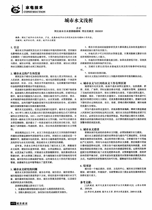城市水文浅析