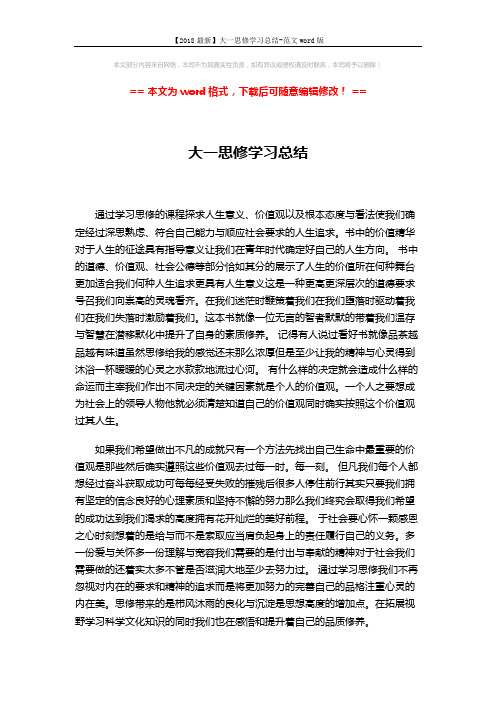 【2018最新】大一思修学习总结-范文word版 (2页)