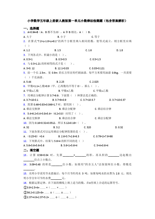 小学数学五年级上册新人教版第一单元小数乘法检测题(包含答案解析)