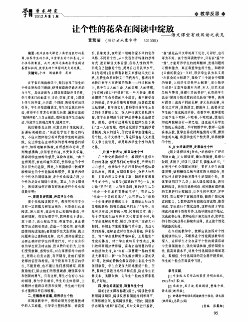 让个性的花朵在阅读中绽放——语文课堂有效阅读之我见