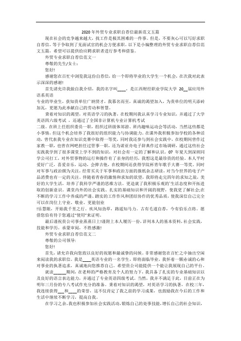 2020年外贸专业求职自荐信最新范文五篇