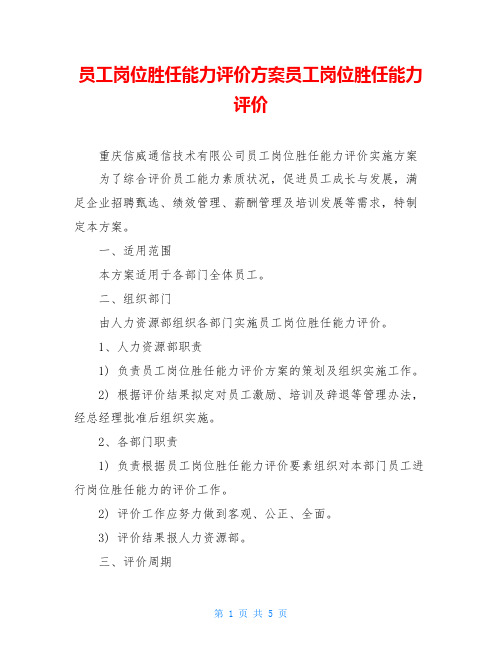 员工岗位胜任能力评价方案员工岗位胜任能力评价