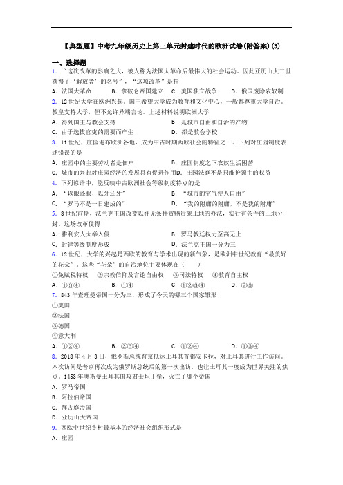 【典型题】中考九年级历史上第三单元封建时代的欧洲试卷(附答案)(3)