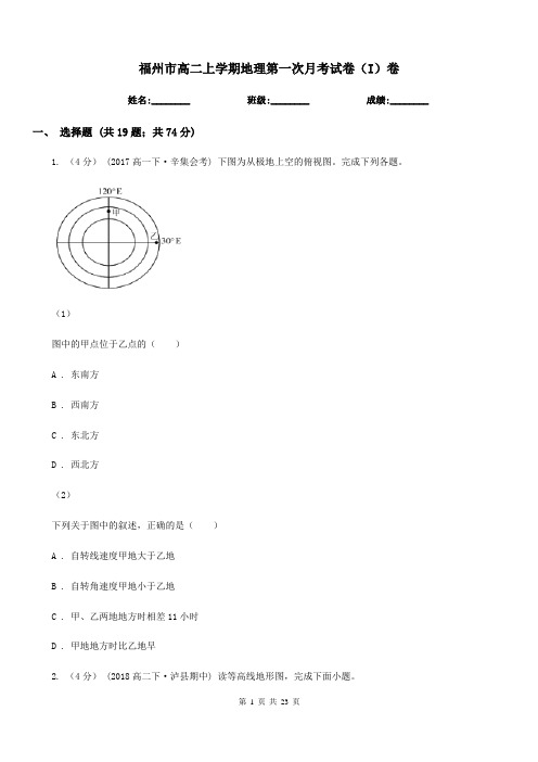 福州市高二上学期地理第一次月考试卷(I)卷