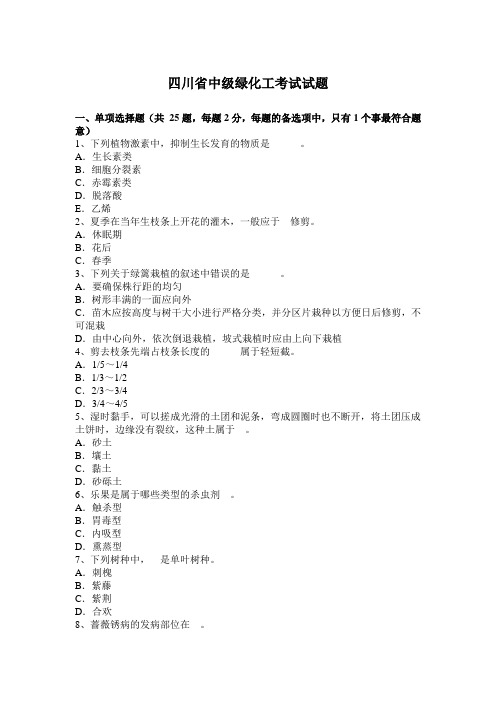 四川省中级绿化工考试试题