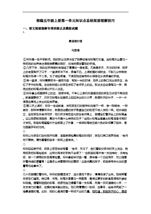 部编五年级上册第一单元知识点总结阅读理解技巧