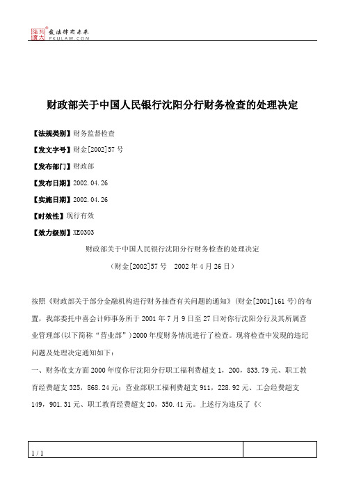 财政部关于中国人民银行沈阳分行财务检查的处理决定