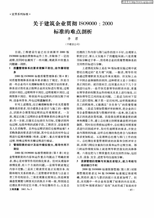 关于建筑企业贯彻ISO9000：2000标准的难点剖析