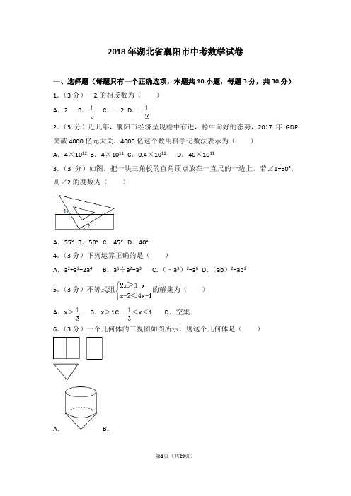 (完整版)2018年湖北省襄阳市中考数学试卷及答案解析