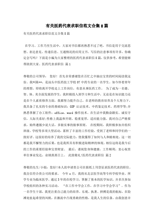 有关医药代表求职信范文合集8篇