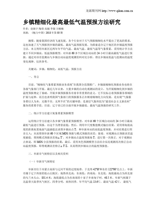 乡镇精细化最高最低气温预报方法研究