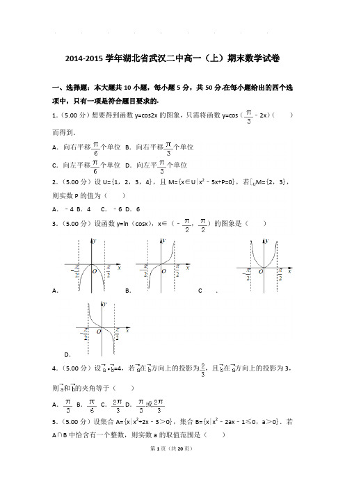 2014-2015年湖北省武汉二中高一上学期期末数学试卷带答案