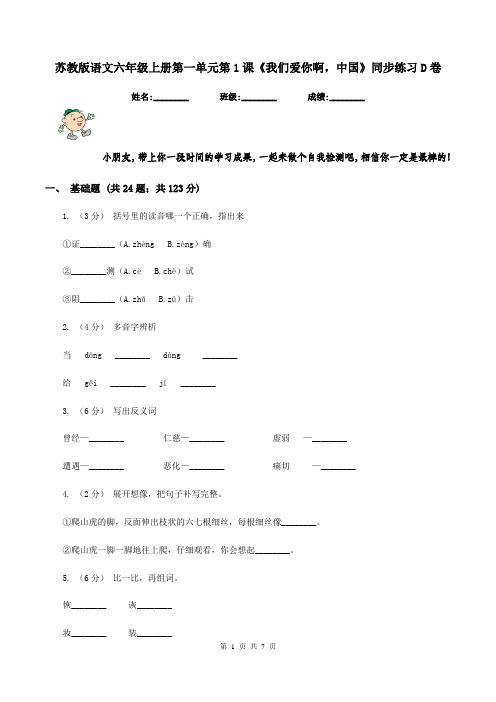 苏教版语文六年级上册第一单元第1课《我们爱你啊,中国》同步练习D卷