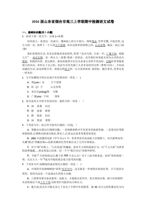 山东省烟台市2016届高三上学期期中检测语文试卷 含解析