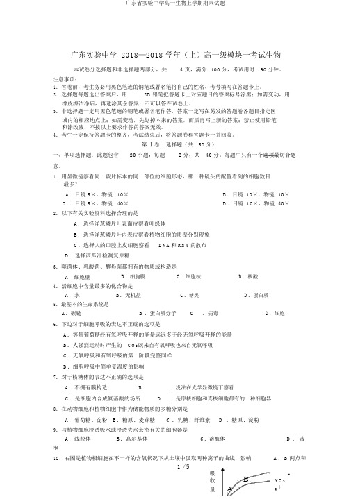 广东省实验中学高一生物上学期期末试题