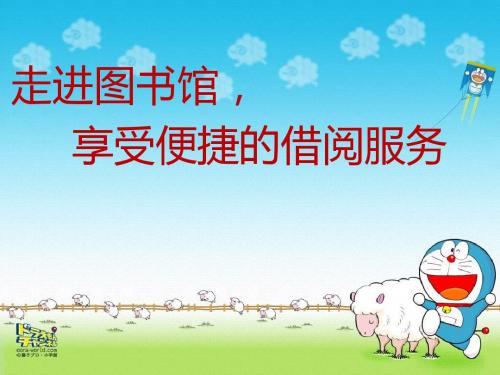 (最新)长春版语文三上《走进图书馆(室)》精品课件