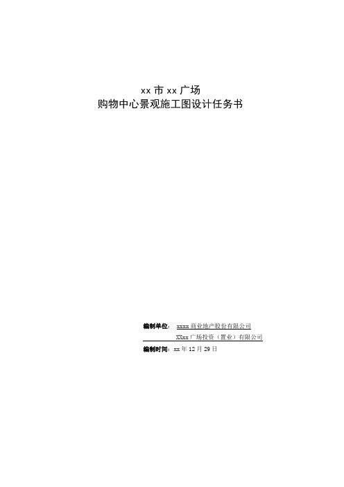 大型购物中心景观施工图设计任务书模版