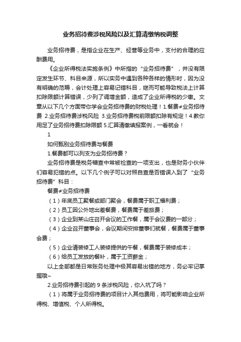 业务招待费涉税风险以及汇算清缴纳税调整