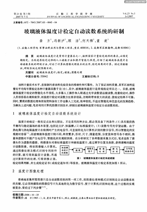 玻璃液体温度计检定自动读数系统的研制