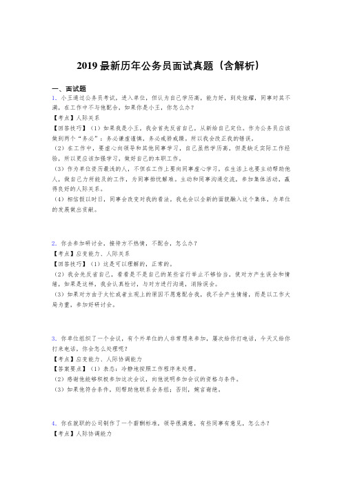 2019最新历年公务员面试真题(含解析)but