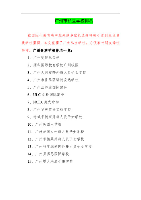 广州市私立学校排名