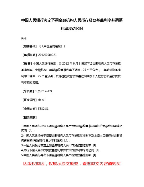 中国人民银行决定下调金融机构人民币存贷款基准利率并调整利率浮动区间