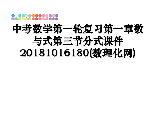 最新中考数学第一轮复习第一章数与式第三节分式课件1016180(数理化网)ppt课件