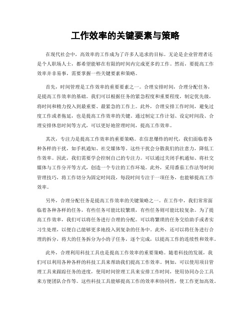 工作效率的关键要素与策略