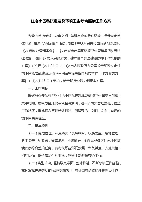 住宅小区私搭乱建及环境卫生综合整治工作方案(最新)