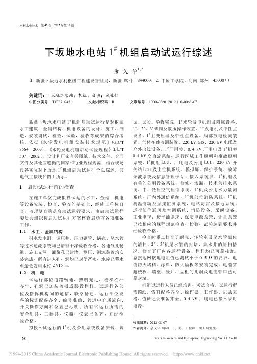 下坂地水电站1_机组启动试运行综述_余义华