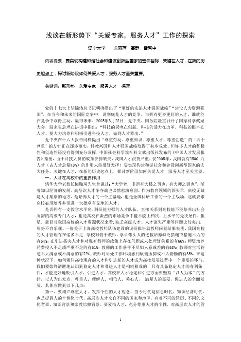 浅谈在新形势下“关爱专家,服务人才”工作的探索