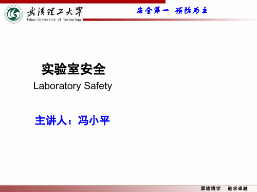 实验室安全学—化学药品安全使用(第二讲  毒性物质中毒)
