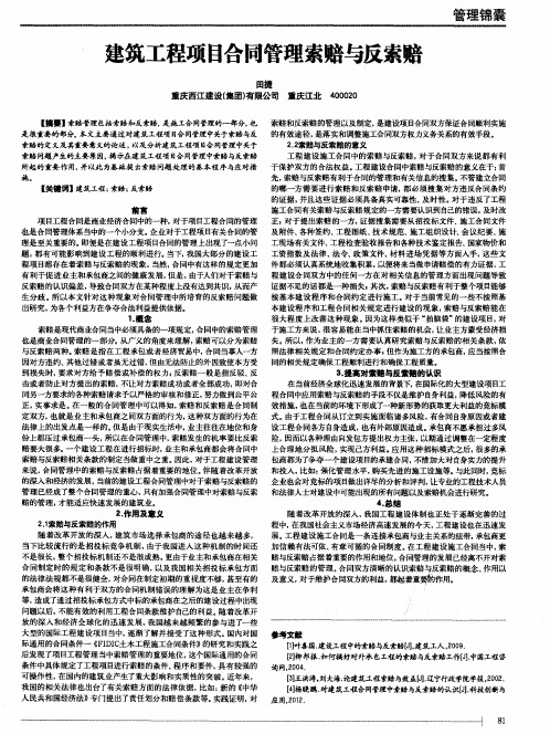 建筑工程项目合同管理索赔与反索赔