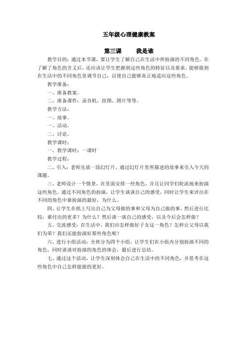 五年级心理健康教案  我是谁
