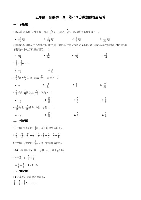 五年级下册数学一课一练- 6.3分数加减混合运算 人教新版(2014秋)(含答案)