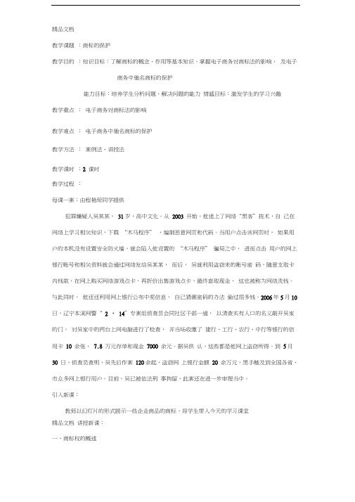 最新《电子商务法律基础知识》教案——8.2商标的保护