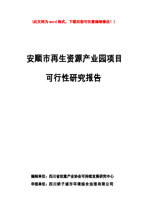 【精编完整版】再生资源回收利用物流市场产业园项目可研报告