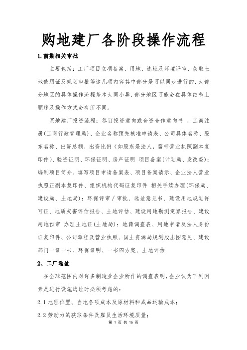 企业购地建厂各阶段操作流程及标准