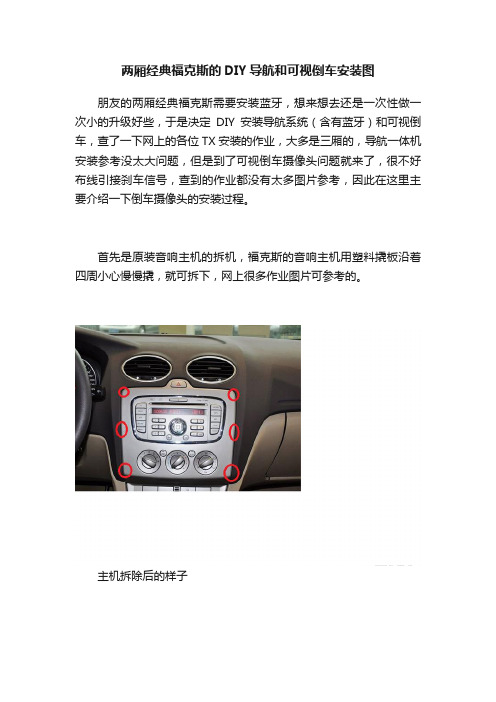 两厢经典福克斯的DIY导航和可视倒车安装图