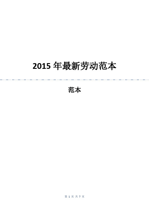 2015年最新劳动合同范本
