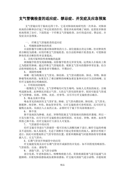 支气管镜检查的适应症、禁忌症、并发症及应急预案