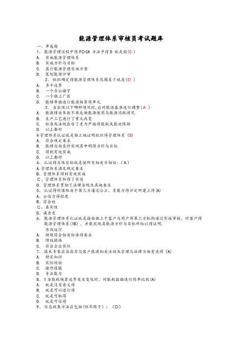 能源管理体系题库(附答案)