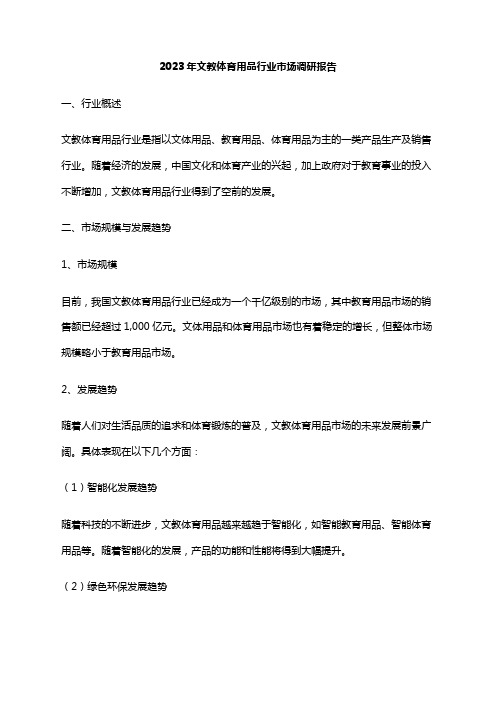 2023年文教体育用品行业市场调研报告