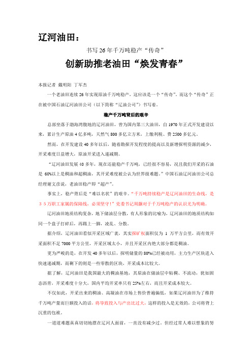 (修改6)辽河油田：创新助推老油田“焕发青春”1