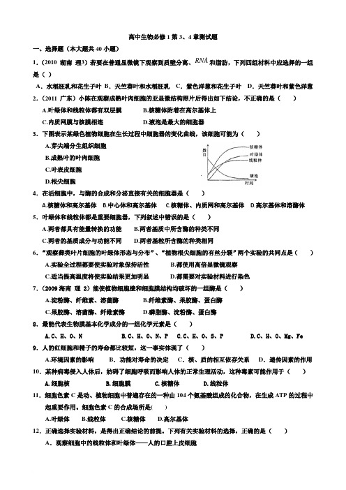 高二生物必修1第3、4章测试题(教师版)
