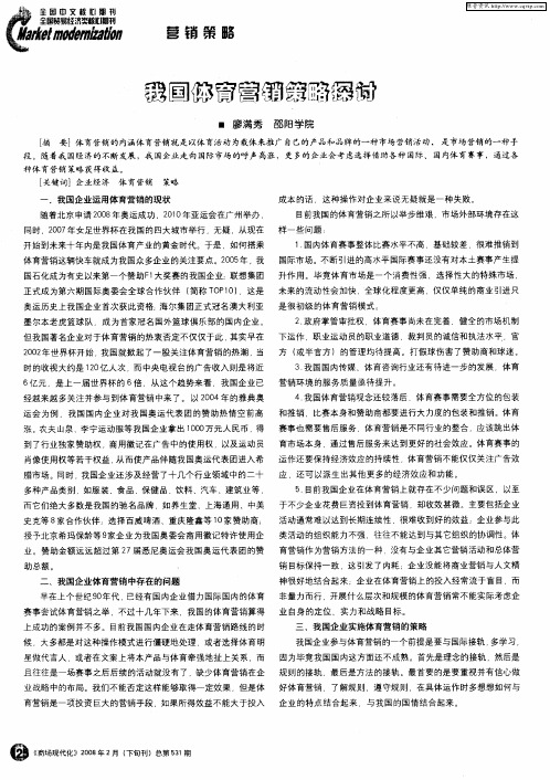 我国体育营销策略探讨