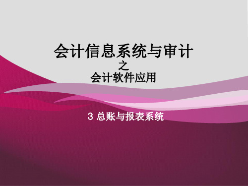 3-U8总账与报表系统