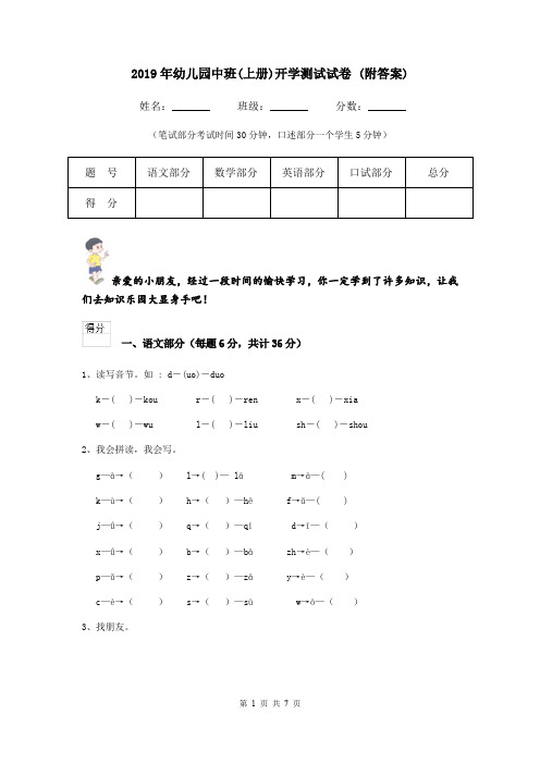 2019年幼儿园中班(上册)开学测试试卷 (附答案)