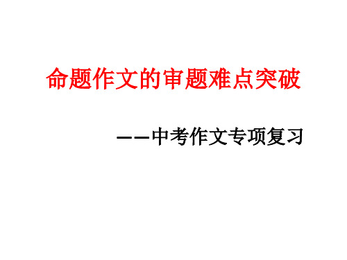 2017年重庆中考语文作文专项复习：命题作文的审题难点突破 (共27张PPT)