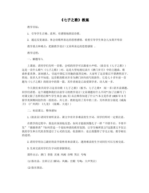 《七子之歌》教案
